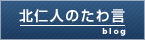 北仁人のたわ言
