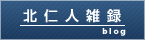 北仁人雑録
