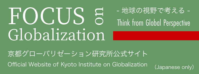 京都グローバリゼーション研究所公式サイト