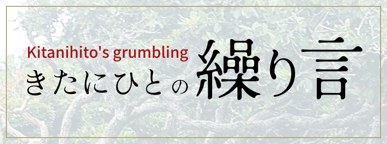きたにひとの繰り言
