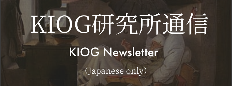 KIOG研究所通信