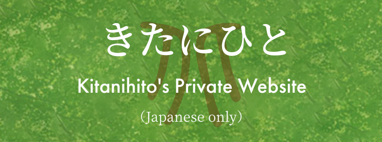 きたにひと