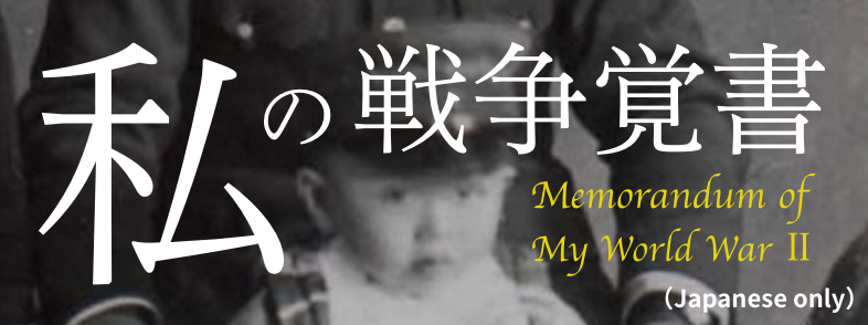 私の戦争覚書